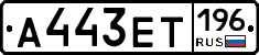 А443ЕТ196 - 