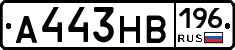 А443НВ196 - 
