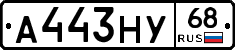 А443НУ68 - 