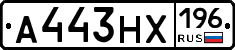 А443НХ196 - 