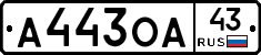 А443ОА43 - 