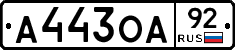 А443ОА92 - 