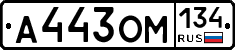 А443ОМ134 - 