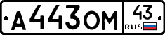 А443ОМ43 - 