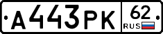 А443РК62 - 
