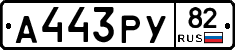 А443РУ82 - 
