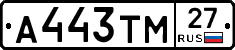 А443ТМ27 - 