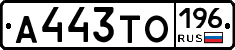 А443ТО196 - 