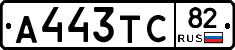 А443ТС82 - 