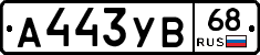 А443УВ68 - 