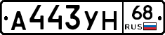 А443УН68 - 