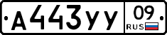 А443УУ09 - 