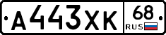 А443ХК68 - 