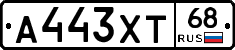 А443ХТ68 - 