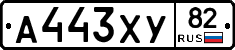 А443ХУ82 - 
