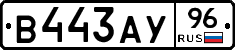 В443АУ96 - 