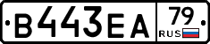 В443ЕА79 - 