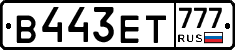 В443ЕТ777 - 
