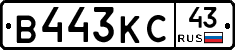В443КС43 - 