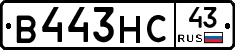 В443НС43 - 