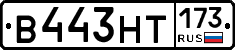 В443НТ173 - 
