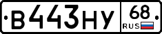 В443НУ68 - 