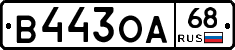 В443ОА68 - 