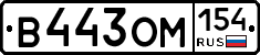 В443ОМ154 - 
