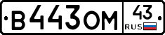 В443ОМ43 - 
