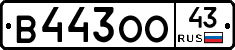 В443ОО43 - 