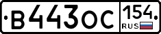 В443ОС154 - 