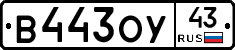 В443ОУ43 - 