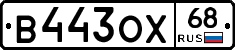 В443ОХ68 - 
