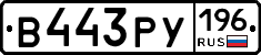 В443РУ196 - 