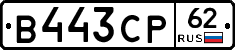 В443СР62 - 
