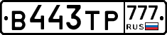 В443ТР777 - 