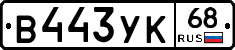 В443УК68 - 