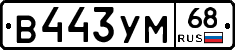 В443УМ68 - 