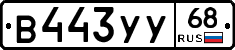 В443УУ68 - 