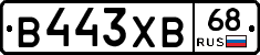 В443ХВ68 - 