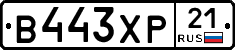В443ХР21 - 
