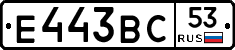 Е443ВС53 - 