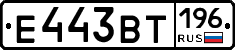 Е443ВТ196 - 