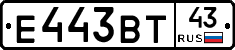 Е443ВТ43 - 