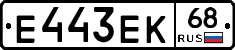 Е443ЕК68 - 