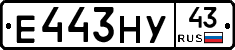 Е443НУ43 - 