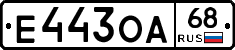Е443ОА68 - 