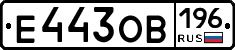 Е443ОВ196 - 