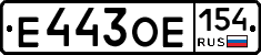 Е443ОЕ154 - 