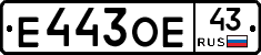 Е443ОЕ43 - 